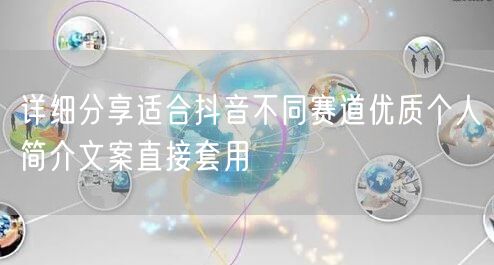 详细分享适合抖音不同赛道优质个人简介文案直接套用