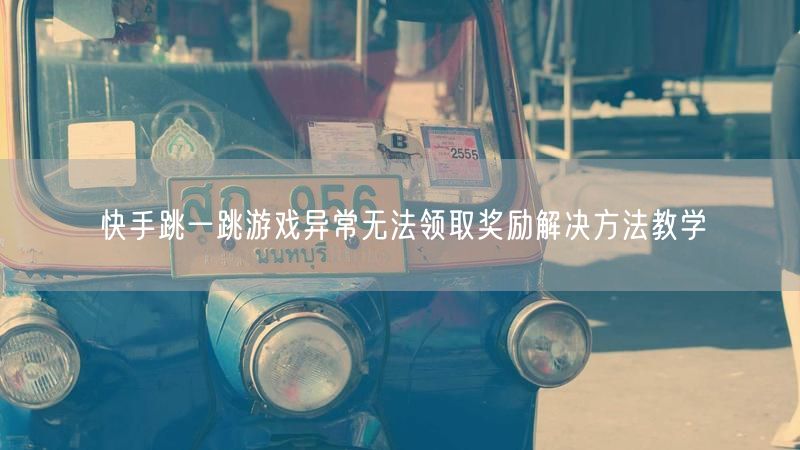 快手跳一跳游戏异常无法领取奖励解决方法教学