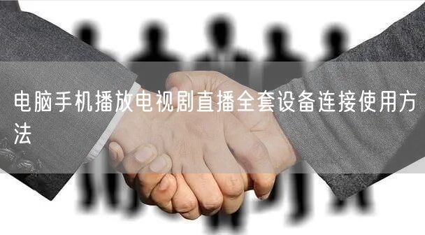 电脑手机播放电视剧直播全套设备连接使用方法