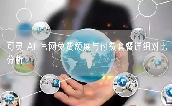 可灵 AI 官网免费额度与付费套餐详细对比分析