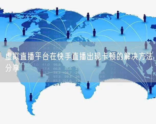 虚拟直播平台在快手直播出现卡顿的解决方法分享