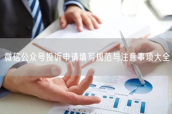 微信公众号投诉申请填写规范与注意事项大全