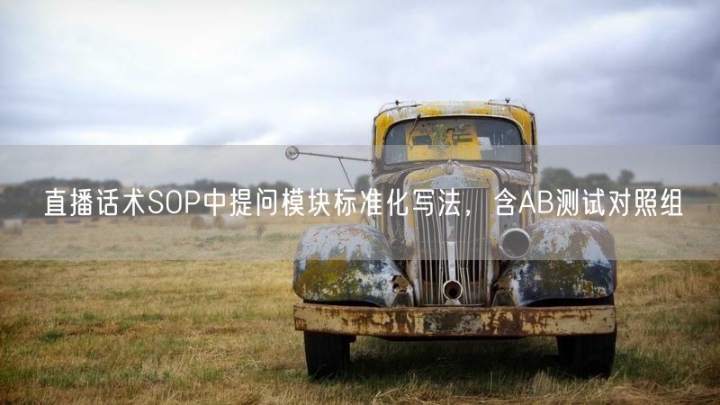 直播话术SOP中提问模块标准化写法，含AB测试对照组
