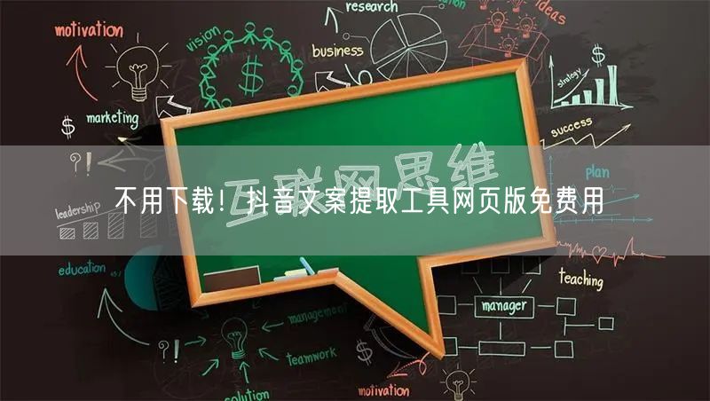 不用下载！抖音文案提取工具网页版免费用