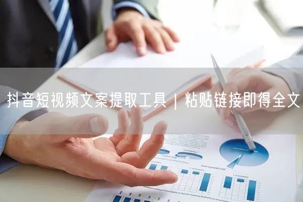 抖音短视频文案提取工具｜粘贴链接即得全文
