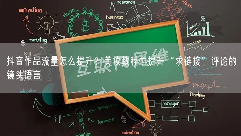 抖音作品流量怎么提升？美妆教程中提升“求链接”评论的镜头语言