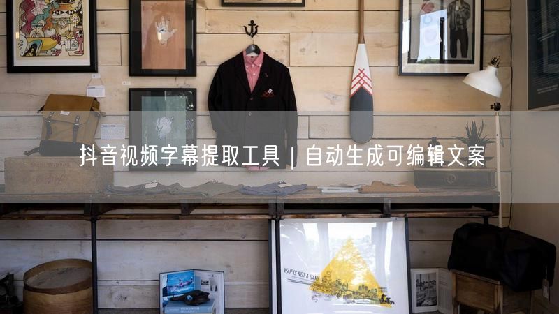 抖音视频字幕提取工具｜自动生成可编辑文案