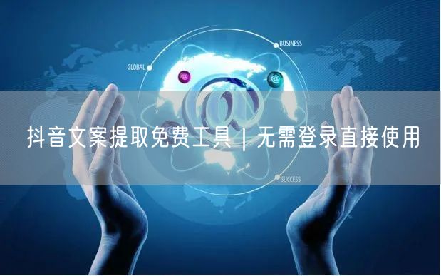 抖音文案提取免费工具｜无需登录直接使用