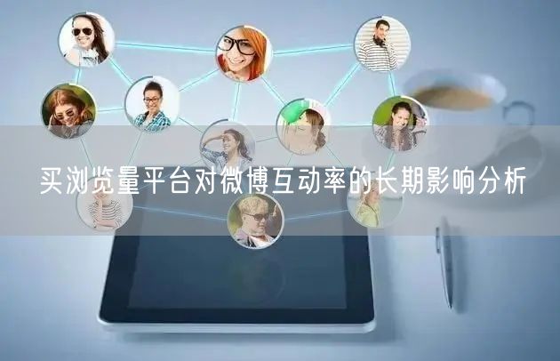 买浏览量平台对微博互动率的长期影响分析