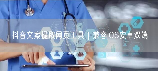 抖音文案提取网页工具｜兼容iOS安卓双端