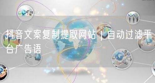 抖音文案复制提取网站｜自动过滤平台广告语