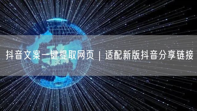 抖音文案一键提取网页｜适配新版抖音分享链接