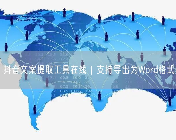 抖音文案提取工具在线｜支持导出为Word格式