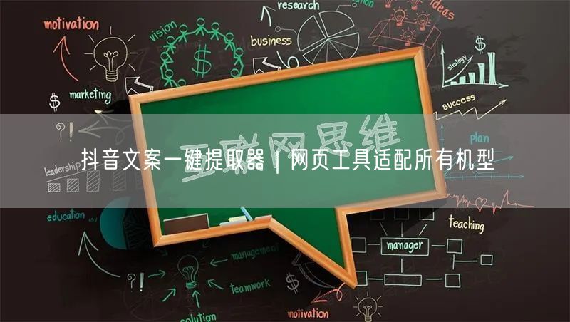 抖音文案一键提取器｜网页工具适配所有机型