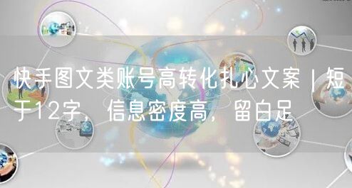 快手图文类账号高转化扎心文案｜短于12字，信息密度高，留白足