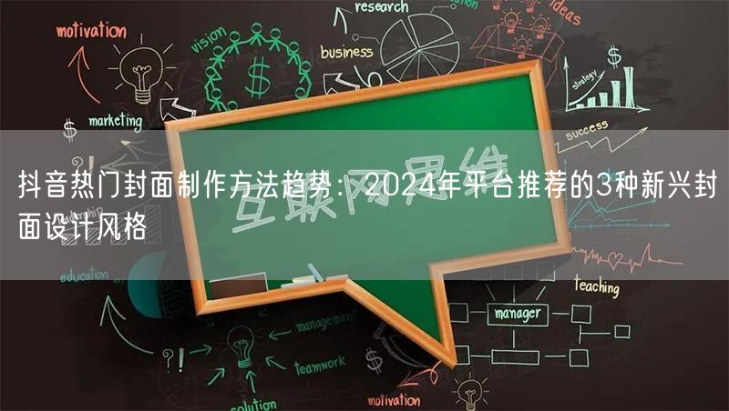 抖音热门封面制作方法趋势：2024年平台推荐的3种新兴封面设计风格