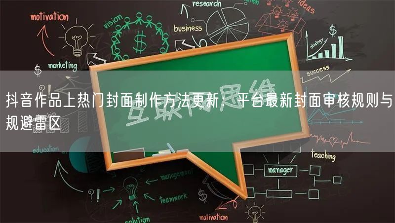 抖音作品上热门封面制作方法更新：平台最新封面审核规则与规避雷区