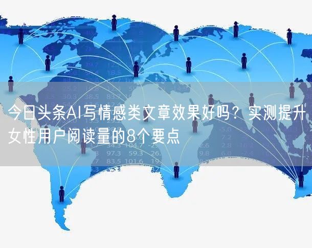 今日头条AI写情感类文章效果好吗？实测提升女性用户阅读量的8个要点