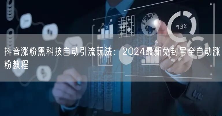 抖音涨粉黑科技自动引流玩法：2024最新免封号全自动涨粉教程