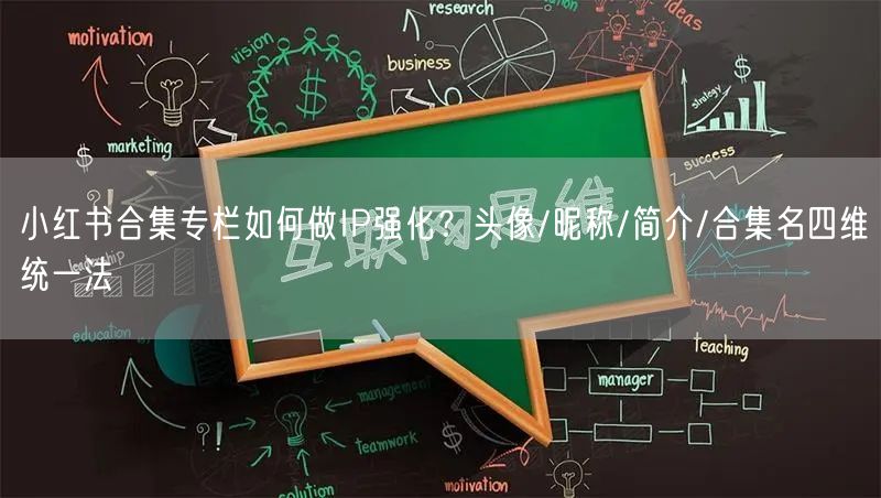小红书合集专栏如何做IP强化？头像/昵称/简介/合集名四维统一法