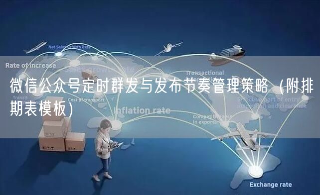 微信公众号定时群发与发布节奏管理策略（附排期表模板）