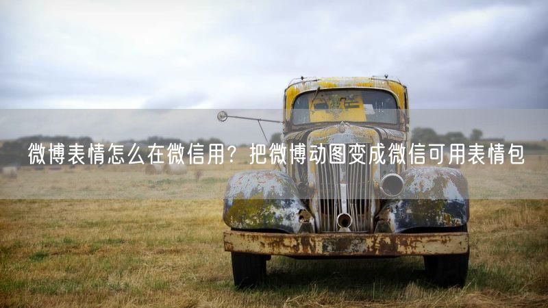 微博表情怎么在微信用？把微博动图变成微信可用表情包