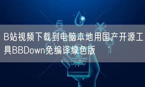 B站视频下载到电脑本地用国产开源工具BBDown免编译绿色版