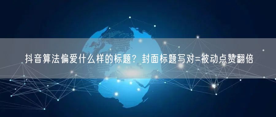 抖音算法偏爱什么样的标题？封面标题写对=被动点赞翻倍