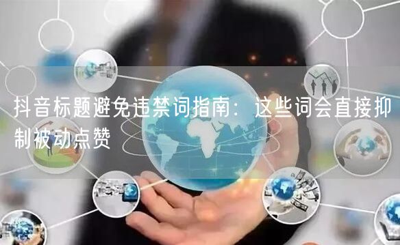 抖音标题避免违禁词指南：这些词会直接抑制被动点赞