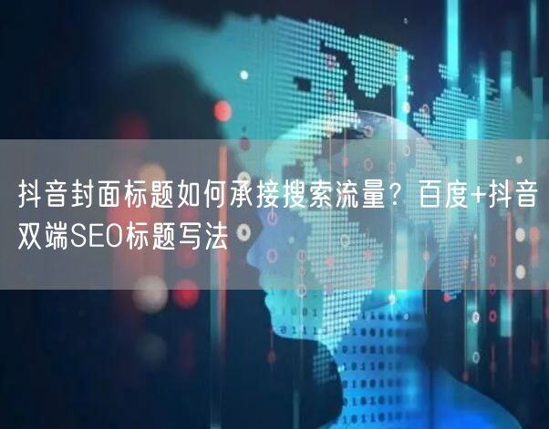 抖音封面标题如何承接搜索流量？百度+抖音双端SEO标题写法