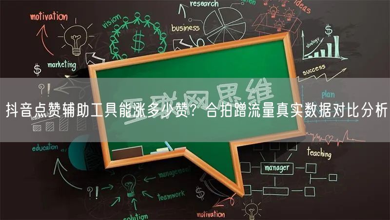 抖音点赞辅助工具能涨多少赞？合拍蹭流量真实数据对比分析