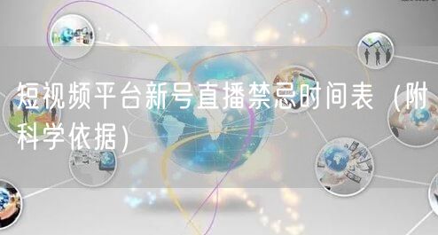 短视频平台新号直播禁忌时间表（附科学依据）