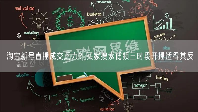 淘宝新号直播成交乏力？买家搜索低频三时段开播适得其反