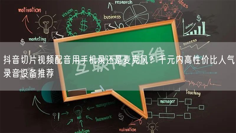 抖音切片视频配音用手机录还是麦克风？千元内高性价比人气录音设备推荐