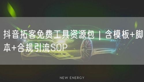 抖音拓客免费工具资源包｜含模板+脚本+合规引流SOP