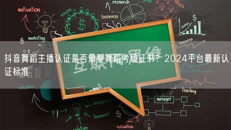 抖音舞蹈主播认证是否需要舞蹈考级证书？2024平台最新认证标准