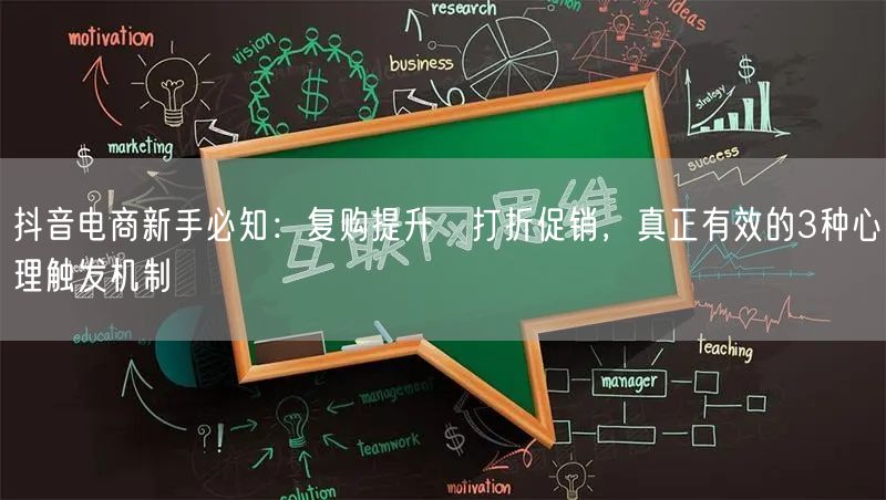 抖音电商新手必知：复购提升≠打折促销，真正有效的3种心理触发机制